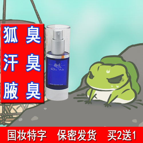 QW-30趣味狐清露正品狐臭液去狐臭腋臭去遗传止汗持久净味