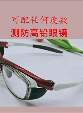 铅眼镜 X射线介入DSA导管室用医用介入铅眼镜侧防护铅眼镜 定做