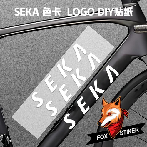 适用于 SEKA 色卡公路车贴纸自行车下管车架Logo改色贴纸
