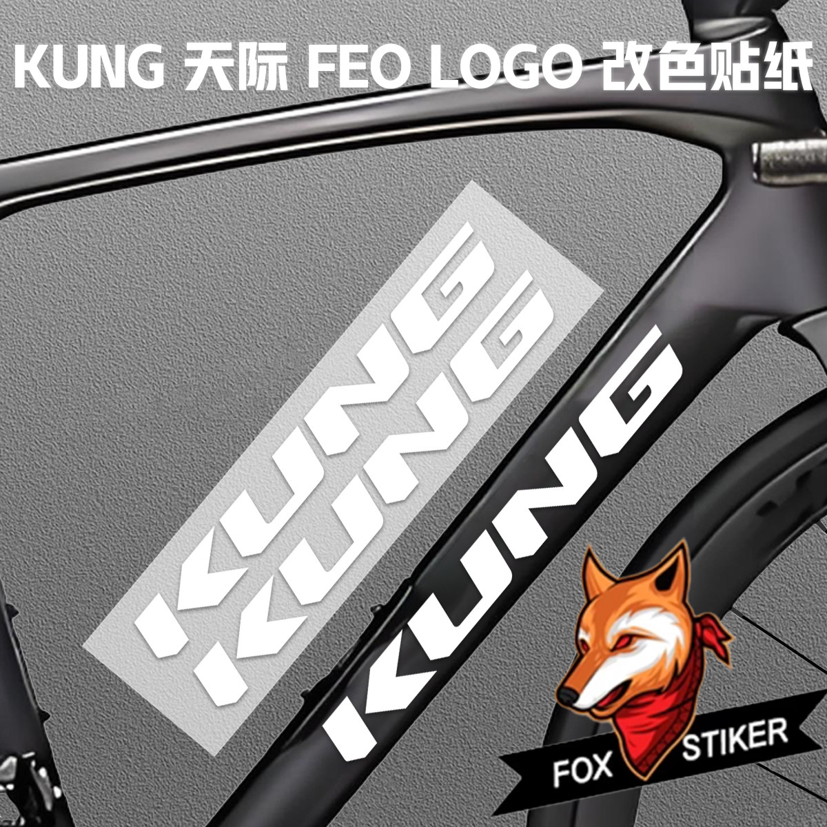 KUNG攻队自行车公路车车架标覆盖logo改色DIY贴纸