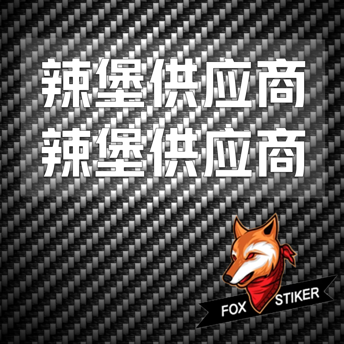 “辣堡供应商骑行贴纸 单色雕刻车架贴 拉爆挑衅搞笑装备