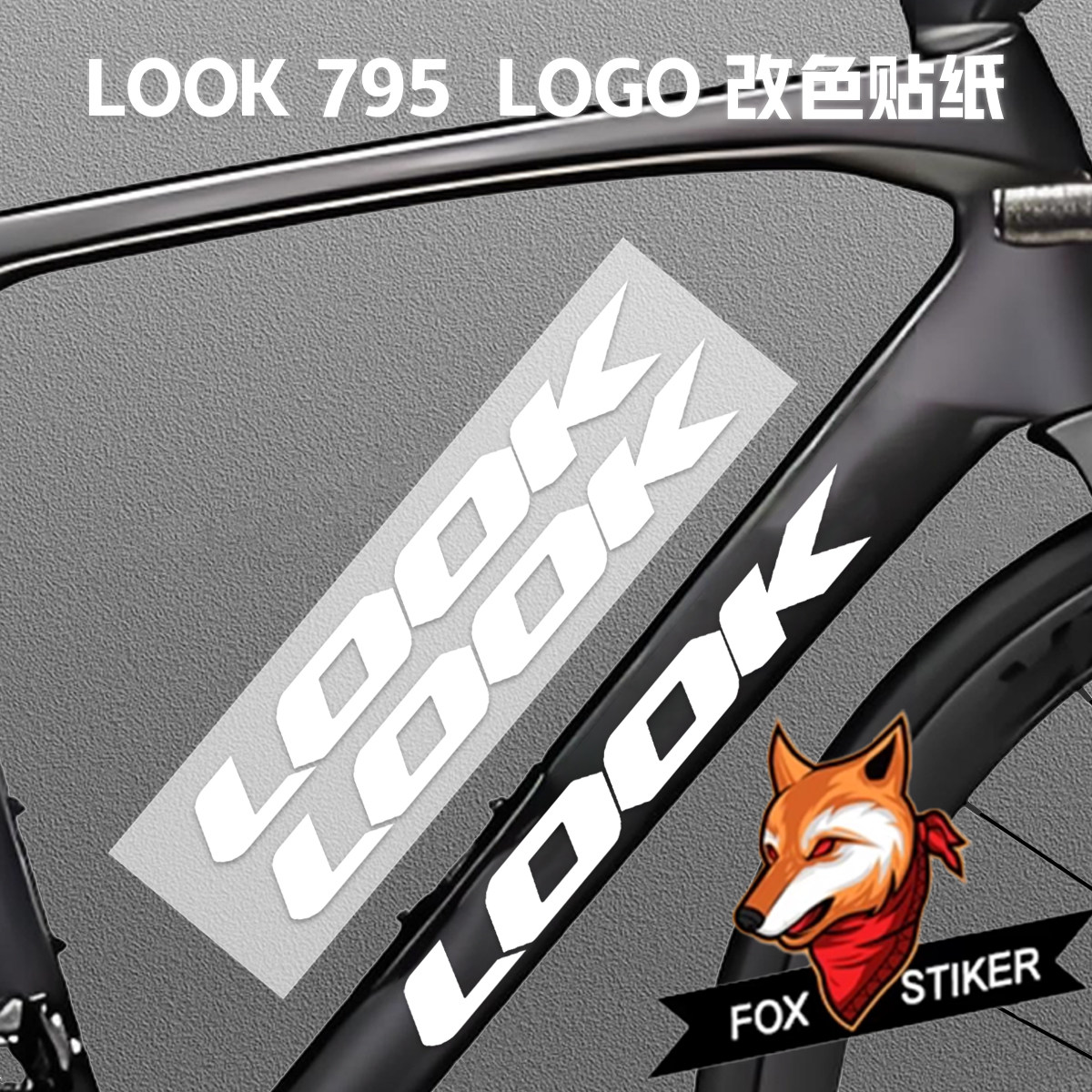 LOOK 795aerolig自行车贴纸/反光贴
