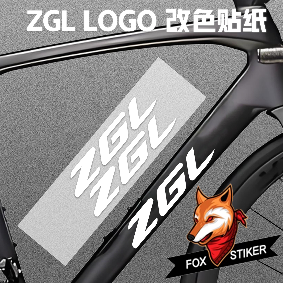 适用ZGL神鹰公路车贴纸自行车下管车架Logo贴纸定制原版可覆盖