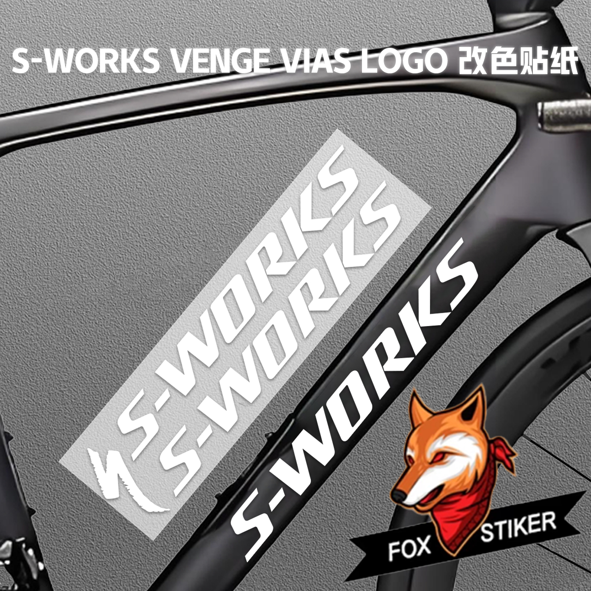 适用于S-WORKS VENGE VIAS  公路自行车涂装贴纸logo改色贴