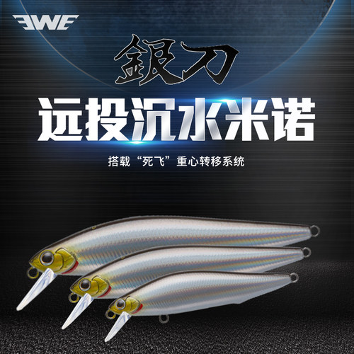 EWE美夏银刀沉水米诺远投翘嘴鳜鱼鲈鱼红尾路亚假饵7/10/14克