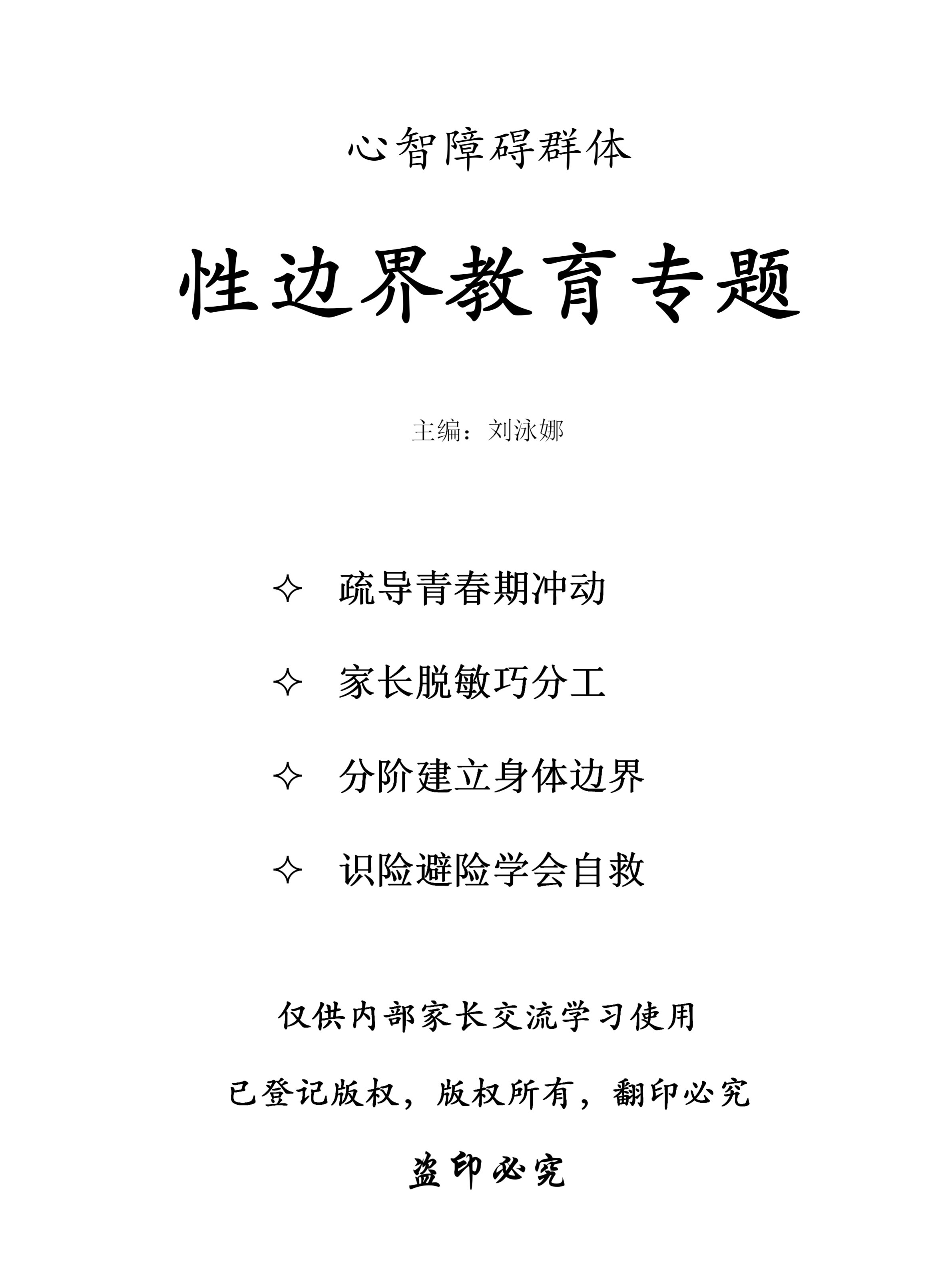 性边界教育专题心智障碍群体特殊孩子青春期安全家长学习训练手册
