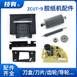 。技有全自动胶带切割机ZCUT-9胶纸机齿轮电机感应头传动轮配件