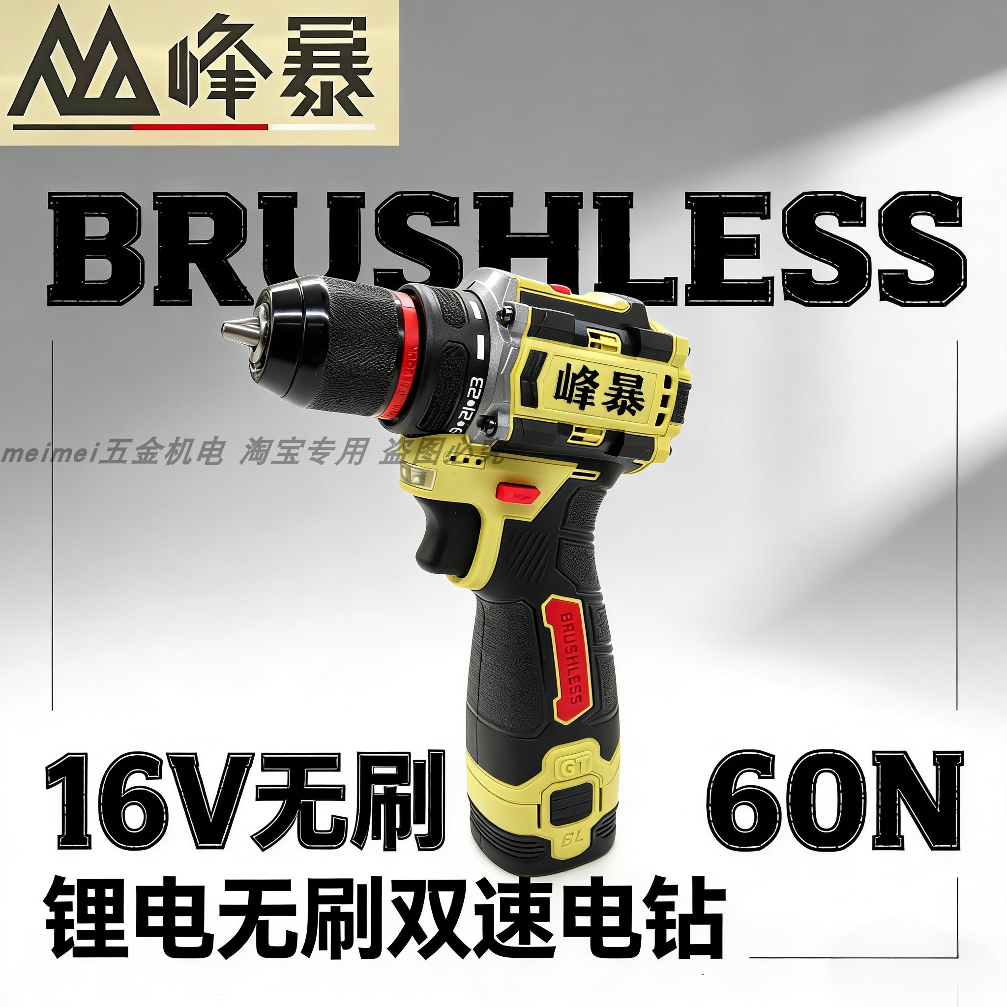 峰暴16V无刷锂电钻16-10电动螺丝刀手持式手电钻双速电钻,五金/工具,电钻,淘宝优惠券,粉丝福利购,淘宝优惠卷