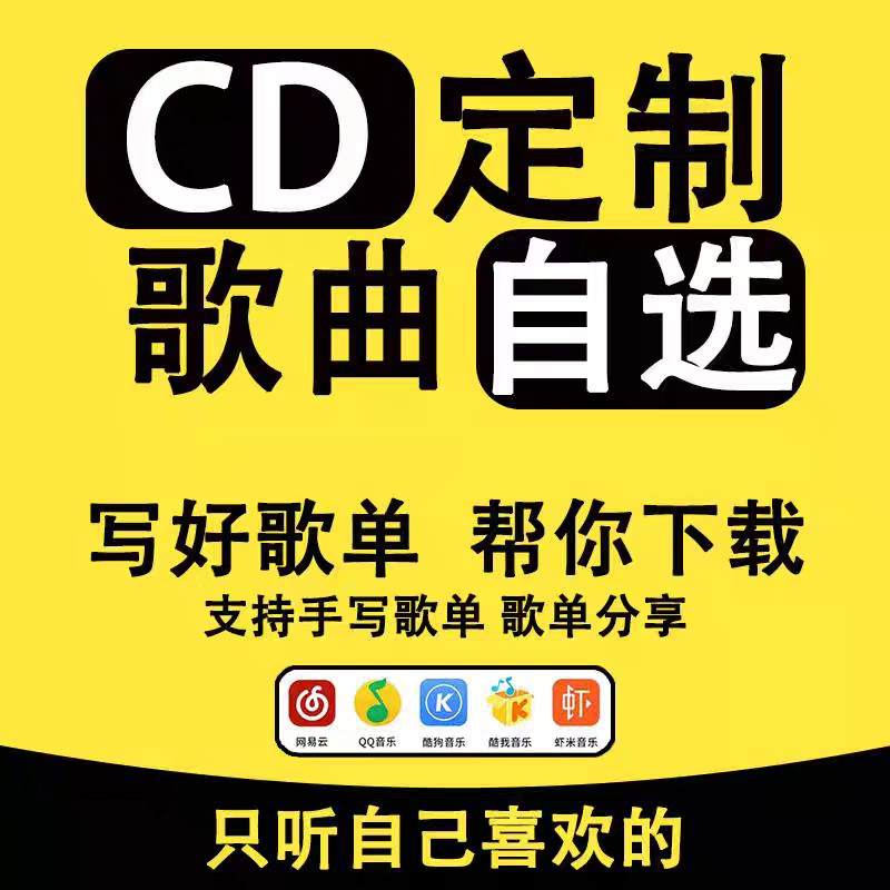 车载音乐CD随身听CD光盘无所音质通用任何播放器比蓝牙u盘更细腻