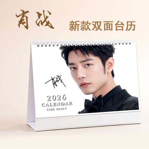 2026年肖战跨年台历明星周边