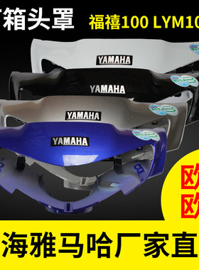 雅马哈 福禧LYM100T福喜 巧格ZY100T-3/6 头罩灯箱 大灯外壳 灯罩