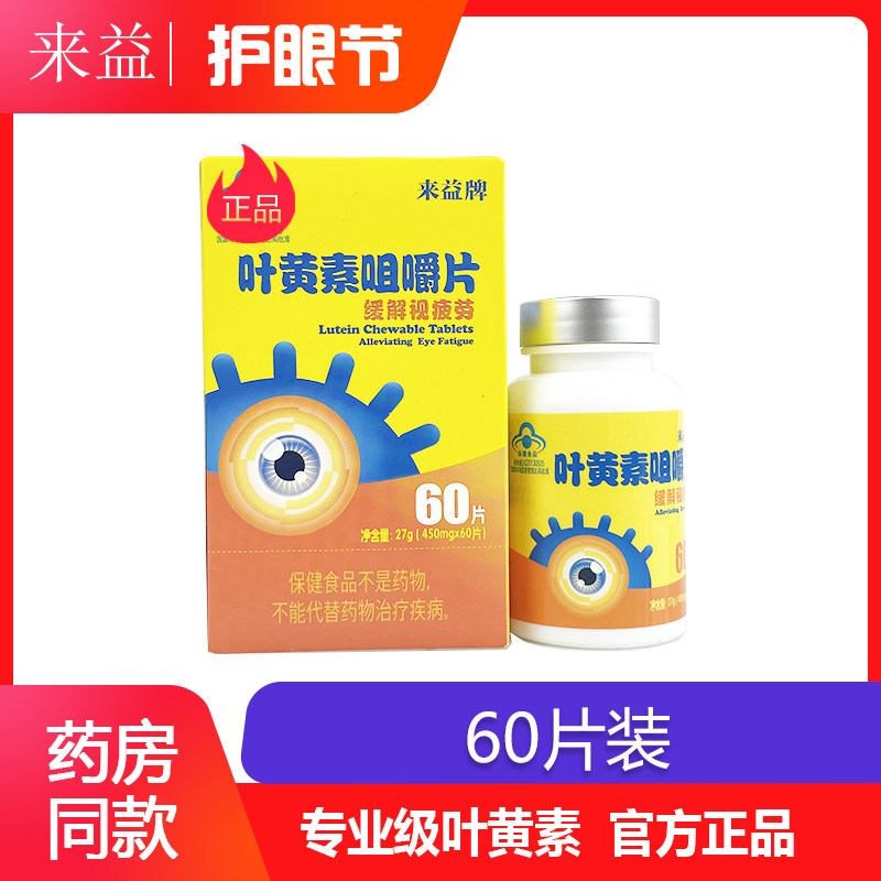 来益叶黄素咀嚼片60儿童咨询优惠