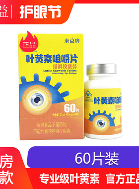 来益叶黄素咀嚼片60儿童咨询优惠