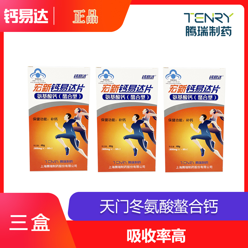 发3盒宏新钙易达60粒氨基螯合钙