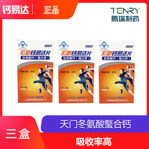 发3盒宏新钙易达60粒氨基螯合钙