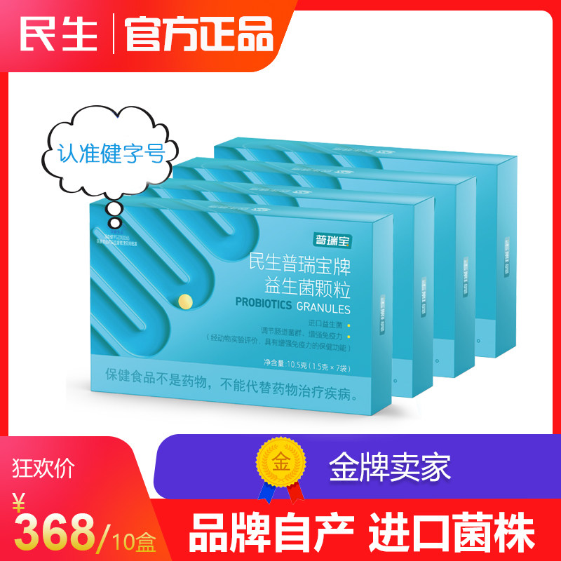 民生普瑞宝牌益生菌颗粒进口