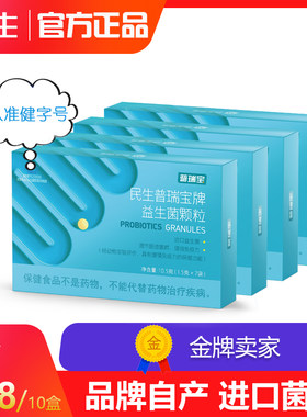 民生普瑞宝牌益生菌颗粒进口