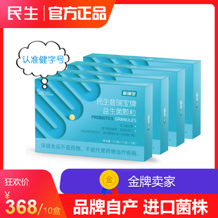 民生普瑞宝牌益生菌颗粒非粉进口天然活菌成人调理胃肠道