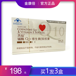 【198元3盒】金康倍天灿牌辅酶Q10维生素E软胶囊保护心脏健康30粒