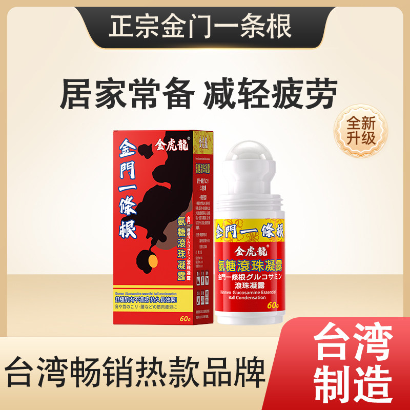 金门一条根金虎龙氨糖滚珠凝露温感热感舒缓肩颈腰膝腿台湾制造