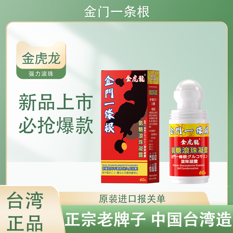 金门一条根氨糖滚珠凝露金虎龙舒缓肩颈腰膝腿温感热感台湾生产