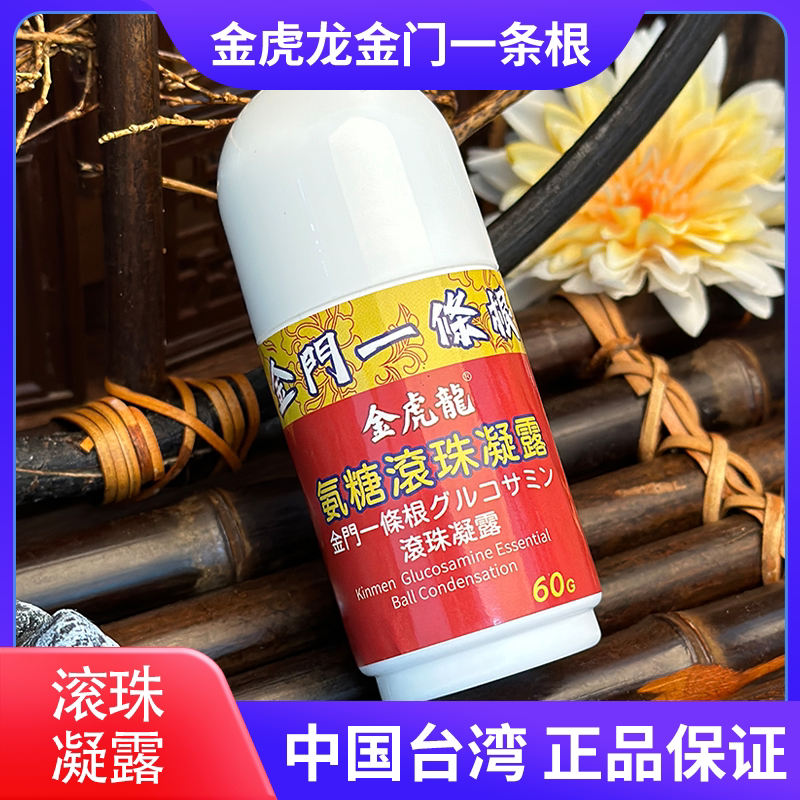 台湾生产金门一条根氨糖滚珠凝露金虎龙舒缓肩颈腰膝腿温感热感