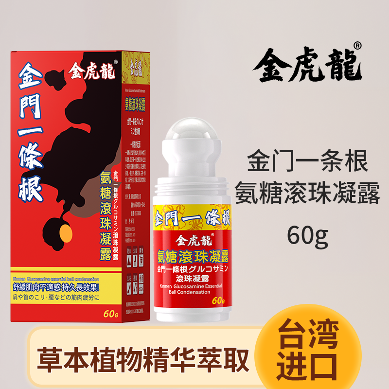 金虎龙氨糖滚珠凝露台湾原装正品金门一条根保证温热舒适