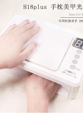 H18plus美甲店双手大光疗灯穿戴甲大功率美甲灯手枕指甲烤灯288W
