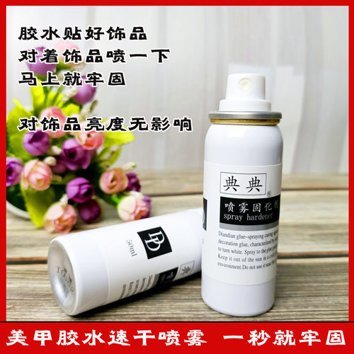 美甲专用胶水速干喷雾DD胶水