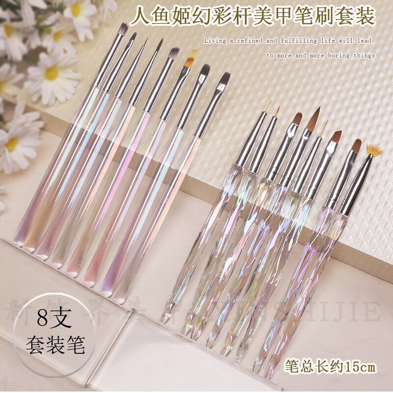 人鱼姬幻彩美甲笔刷8支套装