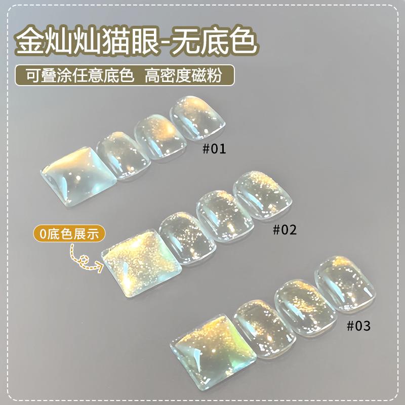 恩妮诗金灿灿猫眼指甲油胶