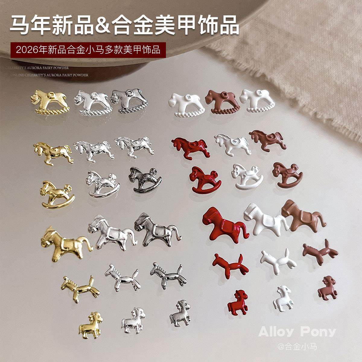 美甲2026新款马年美甲饰品立体生肖小马合金钻马上有钱指甲装饰品