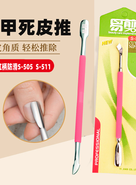 美甲工具去死皮钢推子不锈钢粉红柄硅胶防滑卸甲易剪S-505/S511