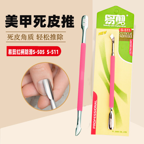 美甲工具去死皮钢推子不锈钢粉红柄硅胶防滑卸甲易剪S-505/S511