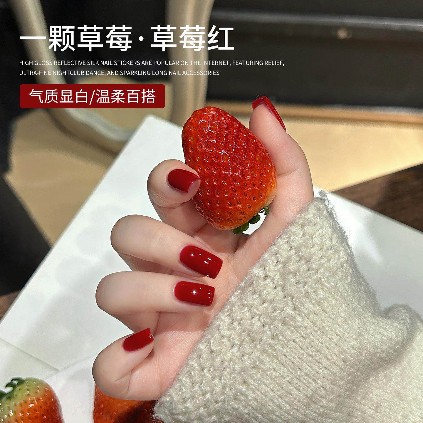 美甲（一颗草莓）新年红色指甲油胶2026年新款显白流行色美甲店胶