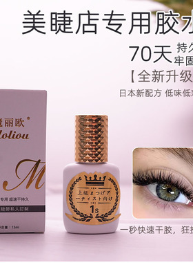 魔丽欧美睫嫁接睫毛胶水速干牢固