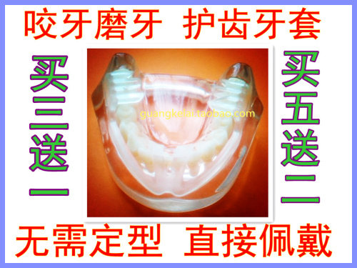 升级版/舒适型磨牙器/磨牙牙套/咬牙/夜磨牙/护齿买3送1包邮