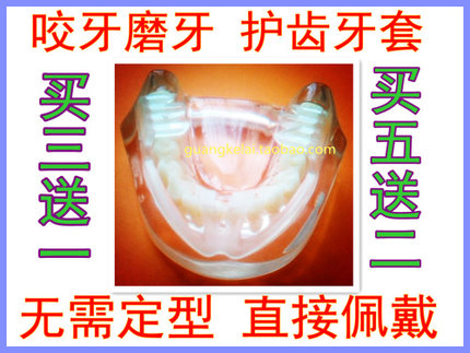 升级版/舒适型磨牙器/磨牙牙套/咬牙/夜磨牙/护齿买3送1包邮