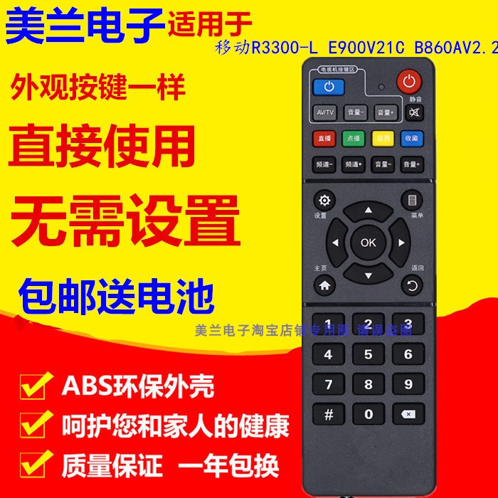 适用移动遥控器BESTV百视通R3300
