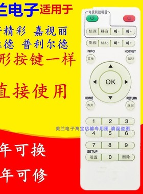适用于PLED维德W80普利尔德嘉视丽/好精彩网络播放器机顶盒遥控器