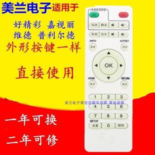 适用于PLED维德W80普利尔德嘉视丽 好精彩网络播放器机顶盒遥控器