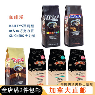 加拿大直邮/满2件包邮/特色风味咖啡粉 百利甜 m&m巧克力风味咖啡