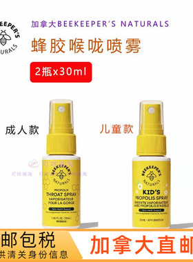 加拿大直邮/2瓶*30ml/Beekeepers天然蜂胶喷剂成人儿童喉咙喷雾