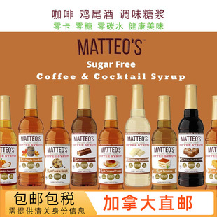 加拿大直邮MATTEOS咖啡糖浆健康无糖0卡冰咖啡鸡尾酒饮料调味基底