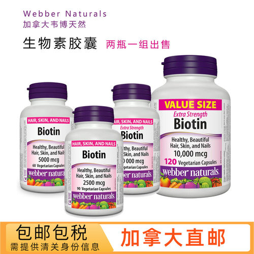 webber韦伯生物素胶囊养发护甲