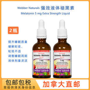 包邮 加拿大直邮 2瓶x液体褪黑素webber伟博液体安睡宝5mg100ml