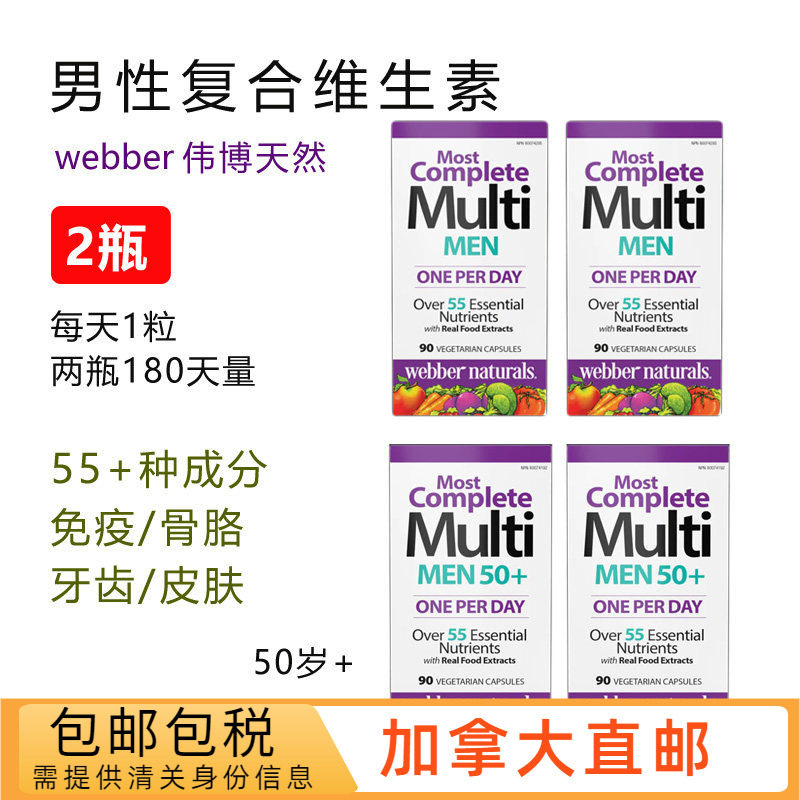 男性复合维生素webbernaturals