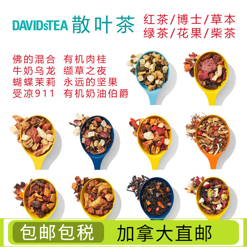 包邮/加拿大直邮DavidsTea大卫茶100g茉莉乌龙伯爵佛的混合