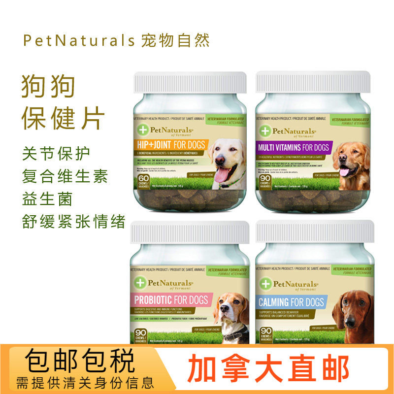 加拿大直邮Petnaturals狗狗犬用宠物咀嚼片 髋关节/维生素/益生菌