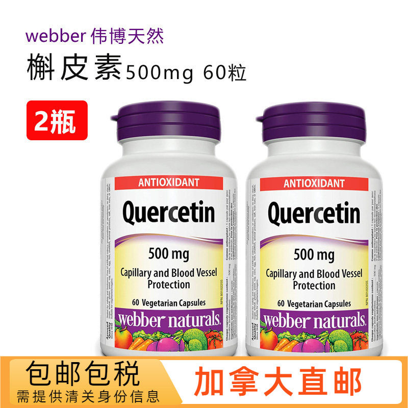 加拿大直邮 webber伟博天然 槲皮素500mg 60粒x2瓶 素食胶囊